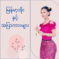 မြန်မာ့အိုးနှင့်အပြာကားများ