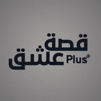 قصة عشق Plus